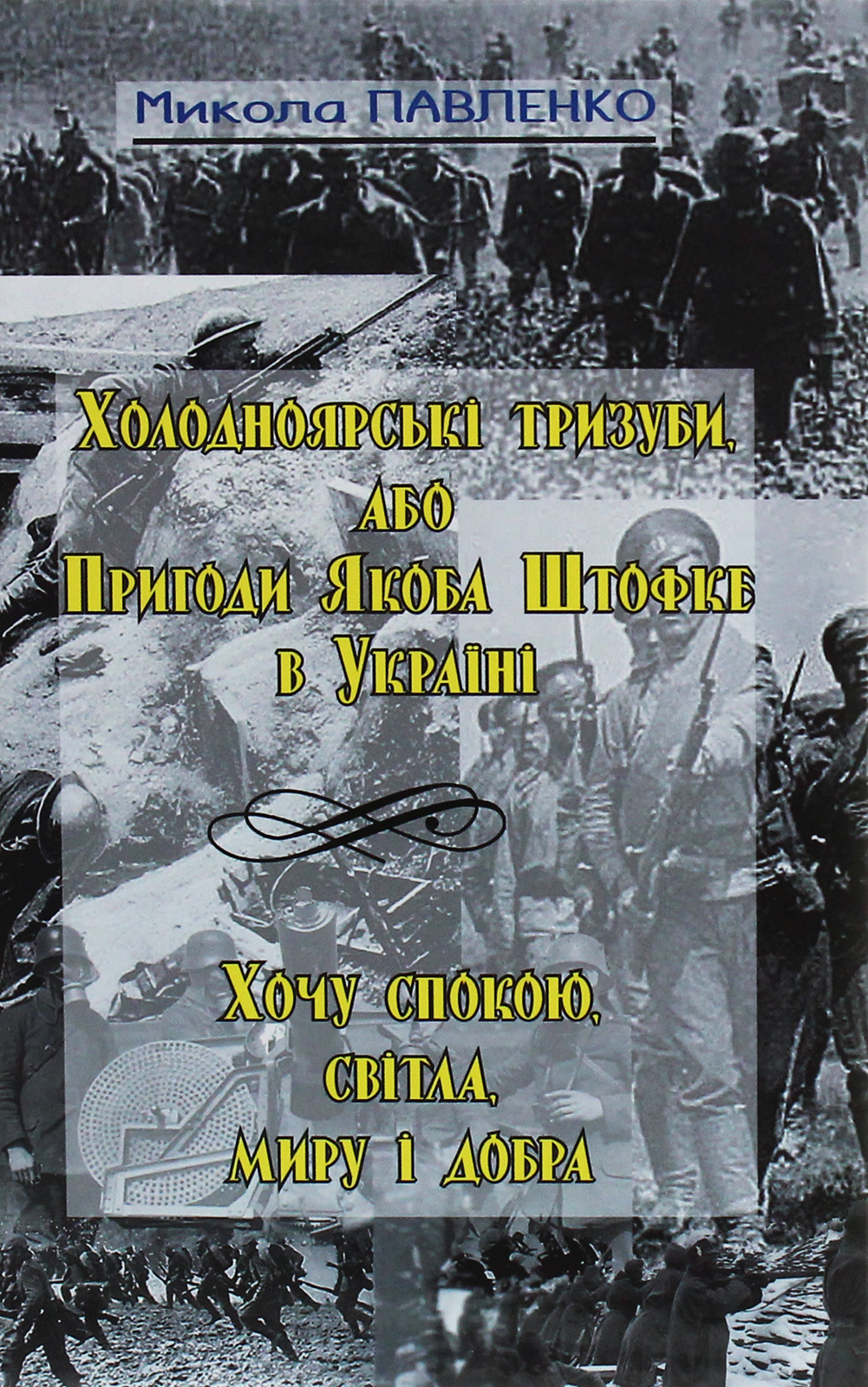 Холодноярські тризуби, або Пригоди Якоба Штофке в Україні. Хочу спокою, світла, миру і добра