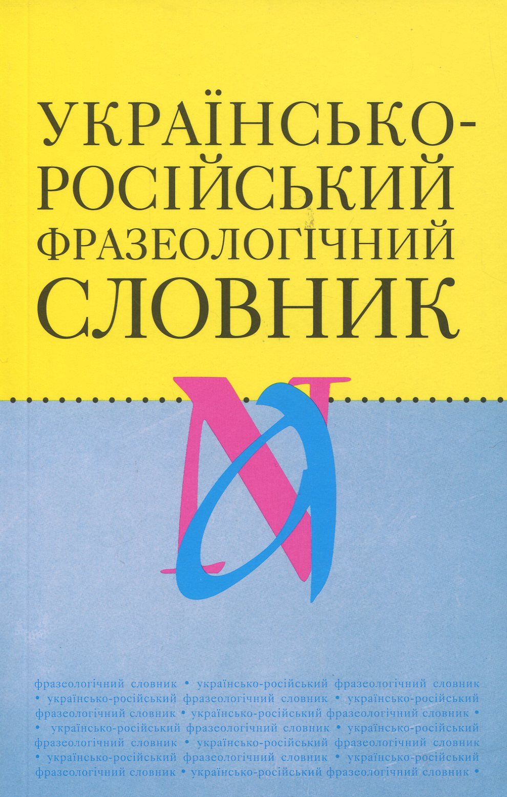 Українсько-російський фразеологічний словник