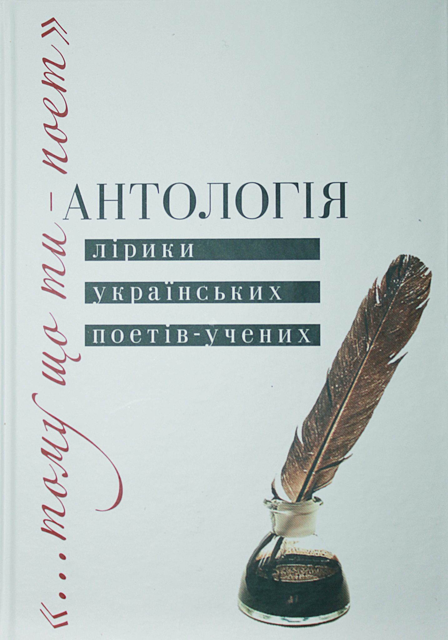 “…Тому що ти – поет”. Антологія лірики українських поетів-учених