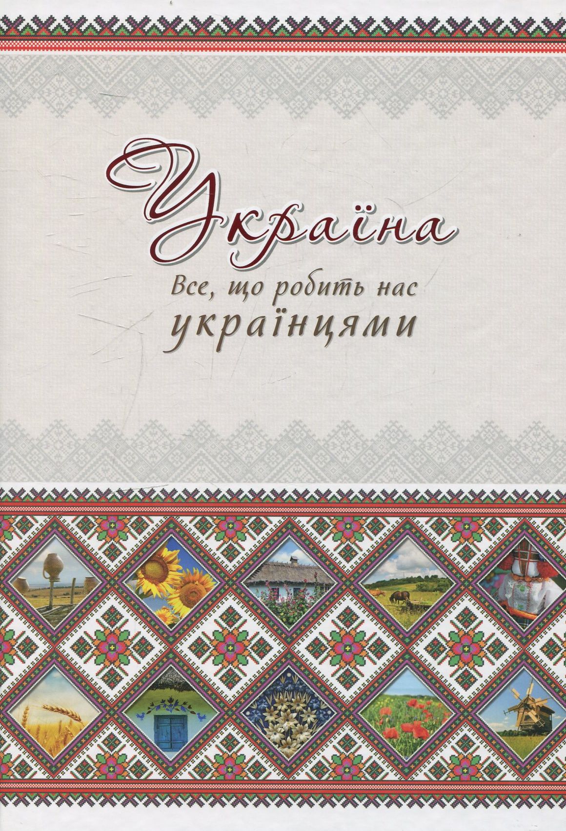 Україна. Все, що робить нас українцями