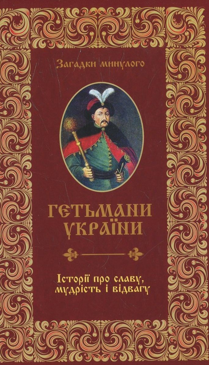 Гетьмани України. Історії про славу, мудрість і відвагу