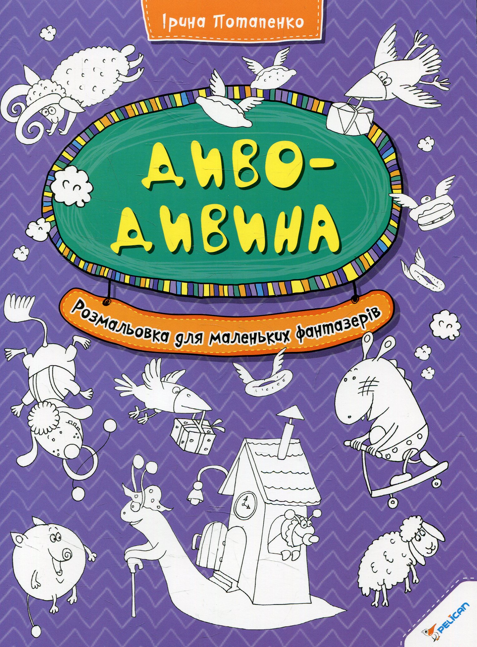 Диво-дивина. Розмальовка для маленьких фантазерів