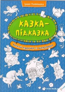 Казка-підказка. Веселий підручник із вигадування