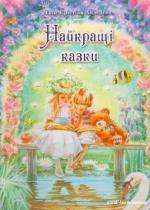 Найкращі казки