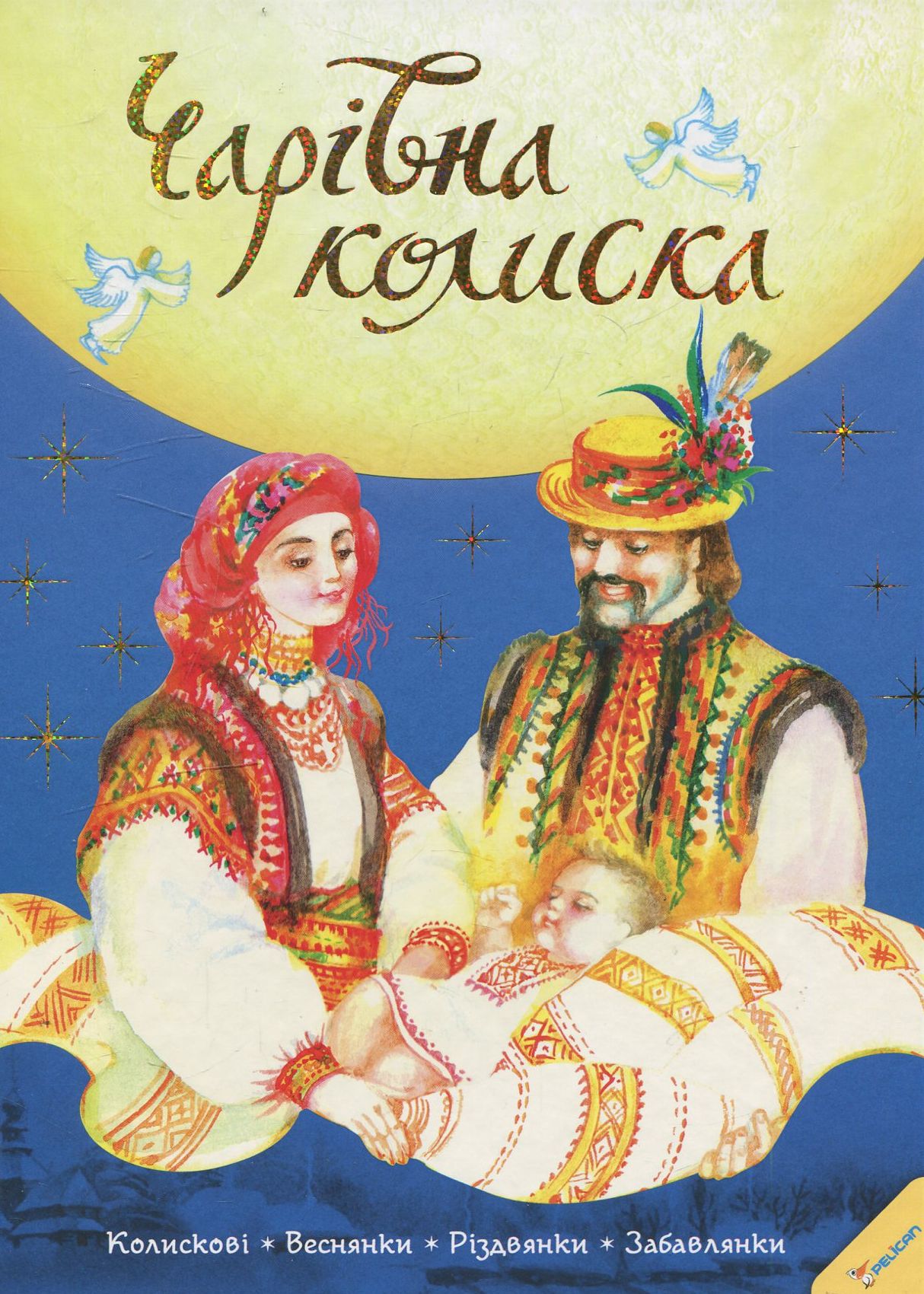 Чарівна колиска. Колискові. Веснянки. Різдвянки. Забавлянки