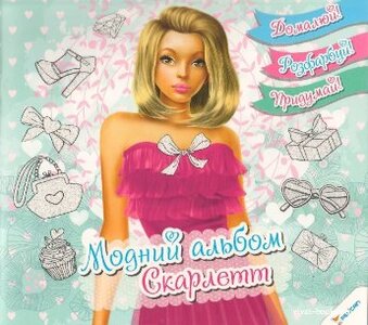 Модний альбом Скарлетт 6+
