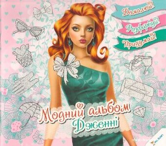 Модний альбом Дженні 6+