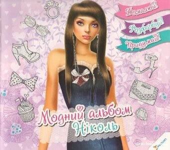 Модний альбом Ніколь 6+