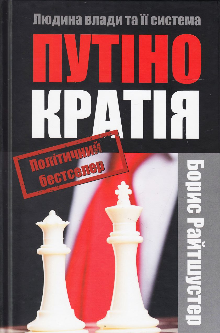 Путінократія. Людина влади та його система