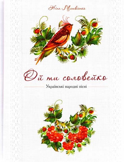 Ой ти соловейко. Українські народні пісні