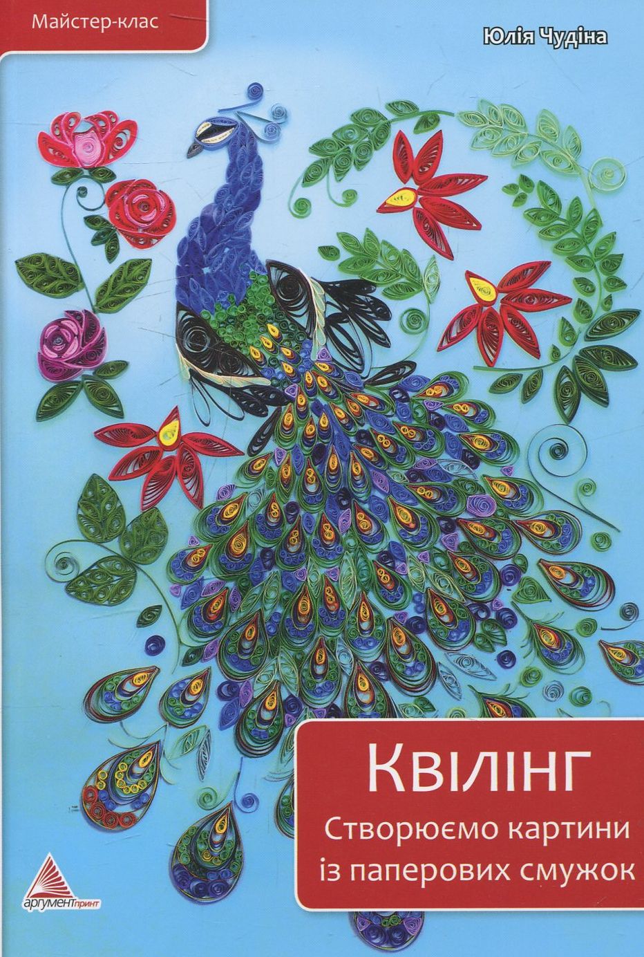 Квілінг. Створюємо картини із паперових смужок