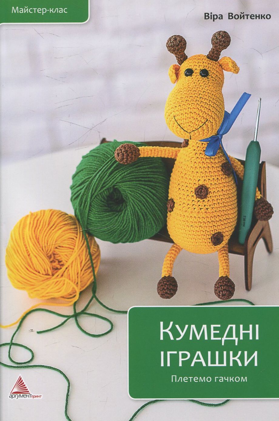 Кумедні іграшки. Плетемо гачком