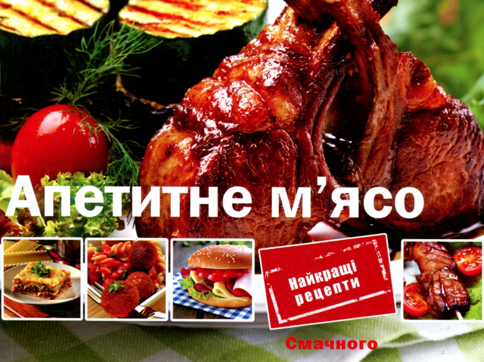 Апетитне м'ясо