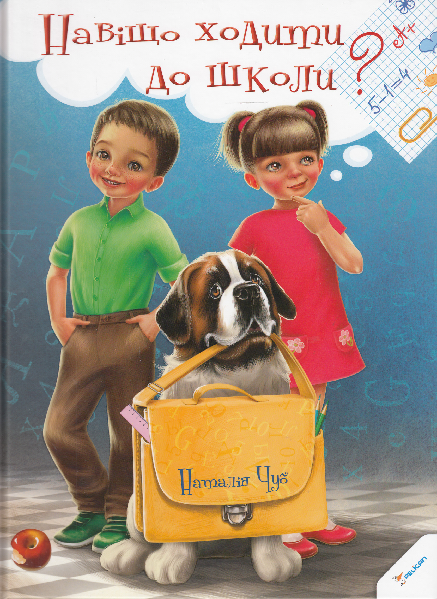 Навіщо ходити до школи