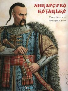 Лицарство козацьке. Степ і воля - козацька доля