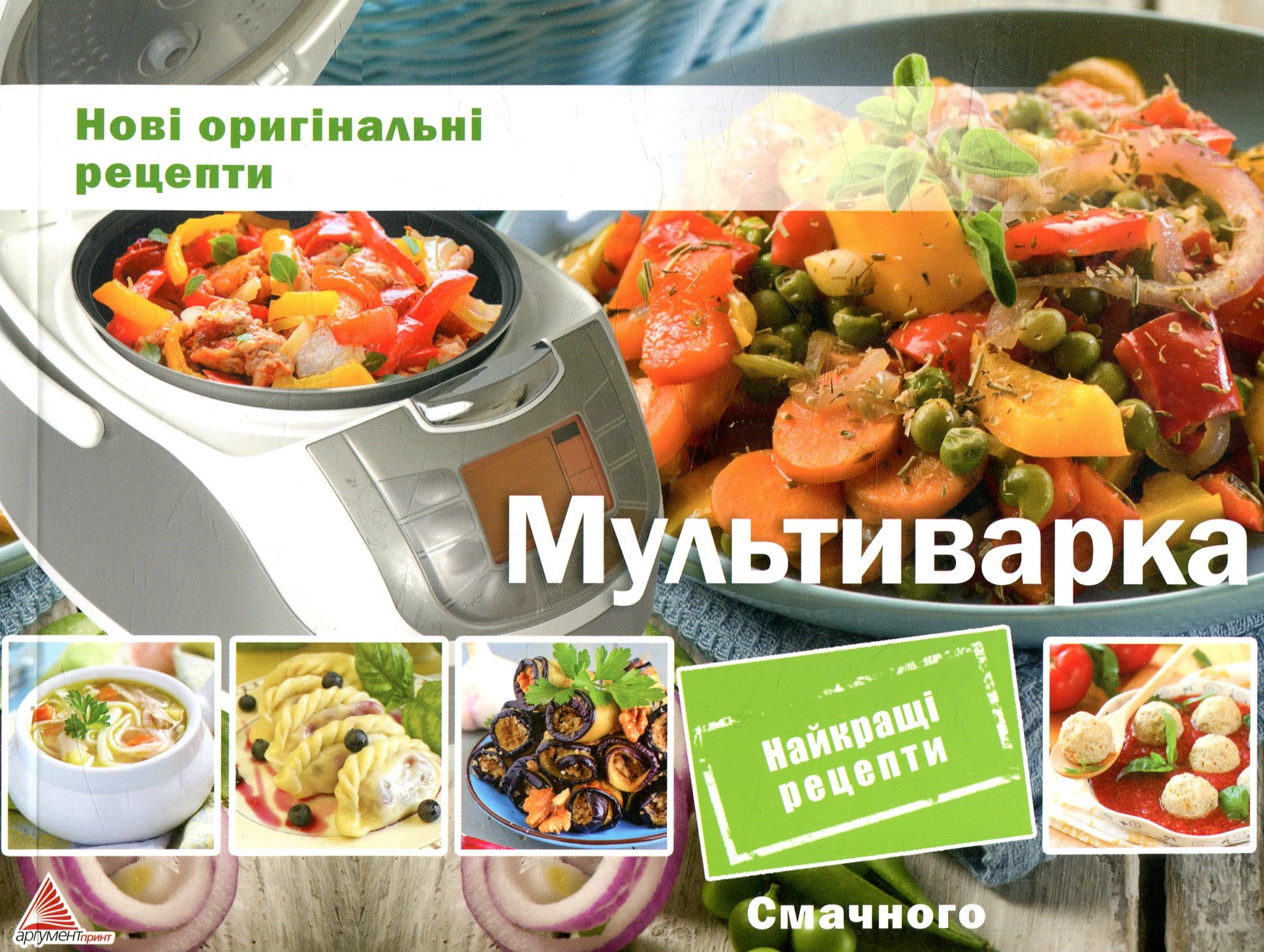Мультиварка. Нові оригінальні рецепти
