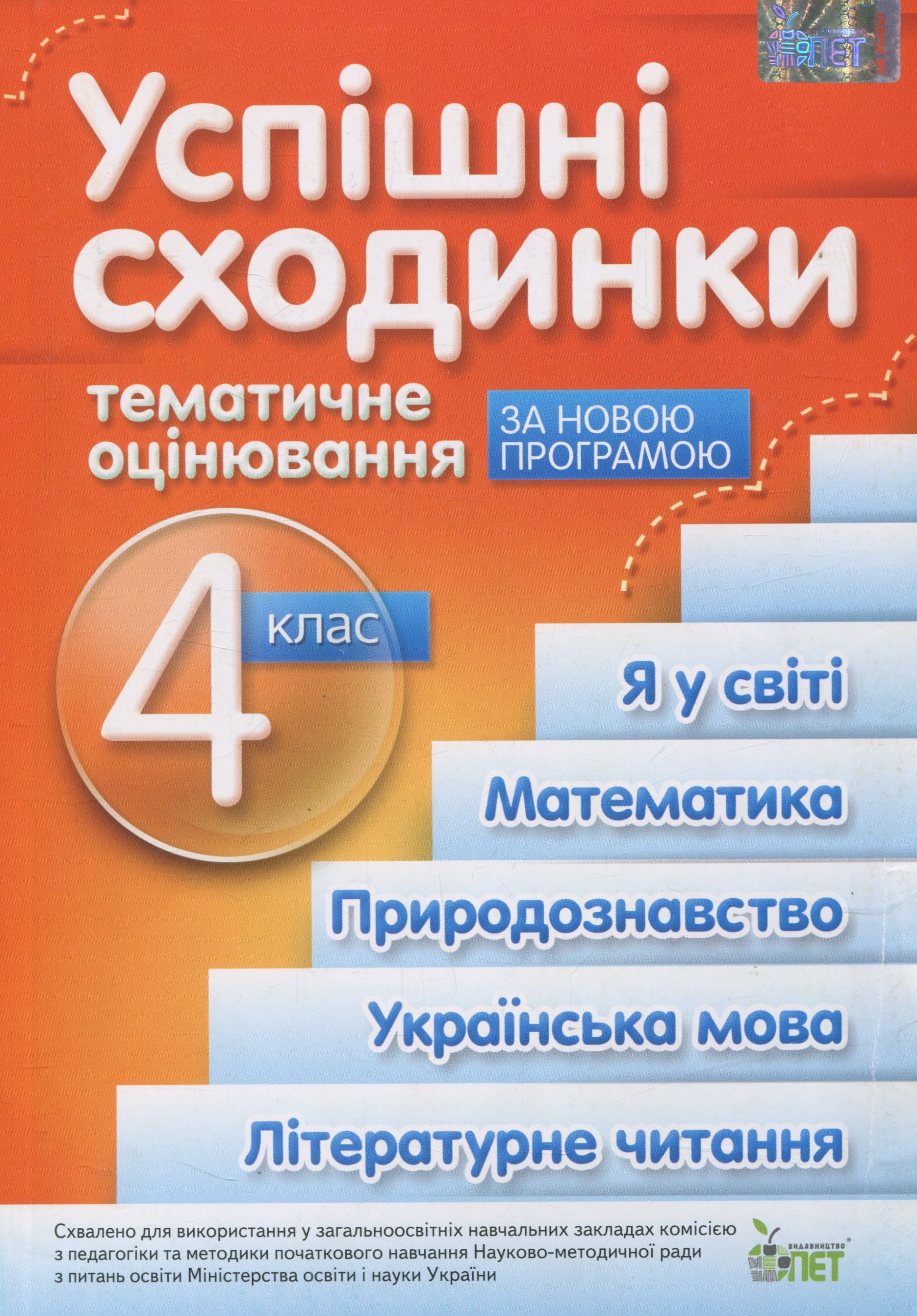 Успішні сходинки. Тематичне оцінювання. 4 клас