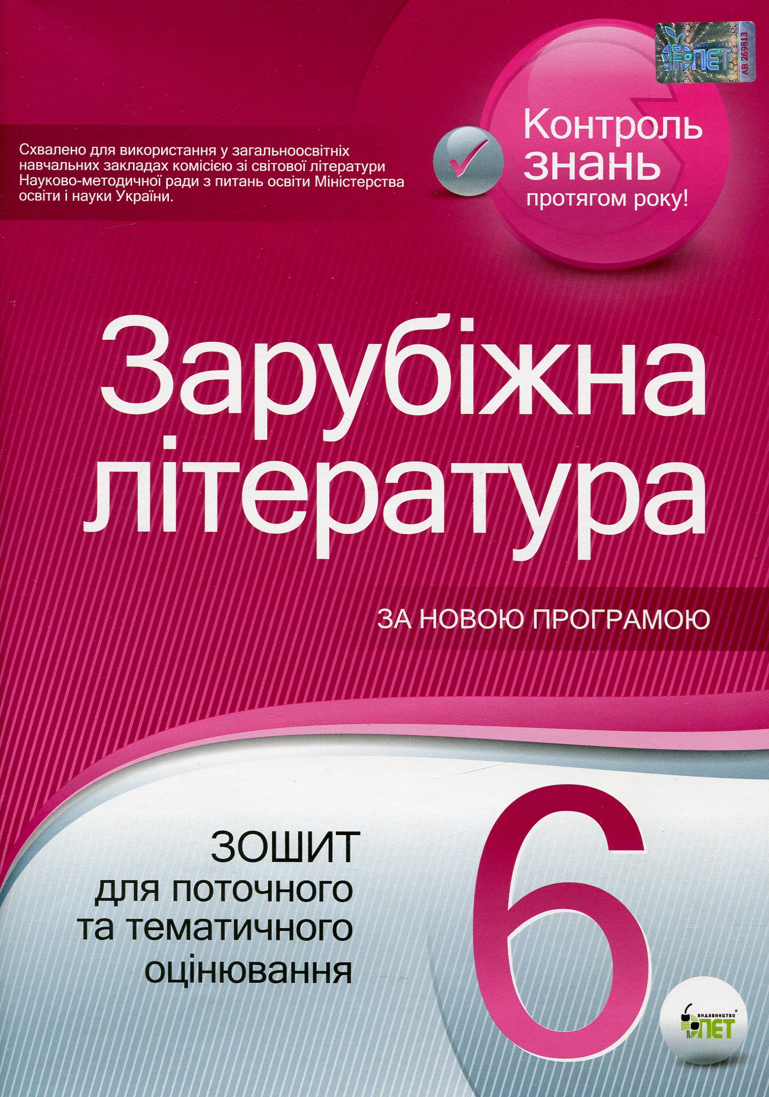 Зарубіжна література. 6 клас. Зошит для поточного та тематичного оцінювання