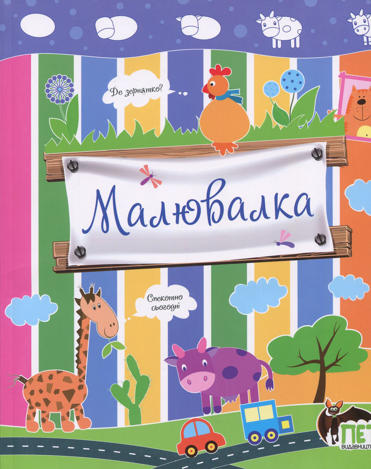 Малювалка (корівка)