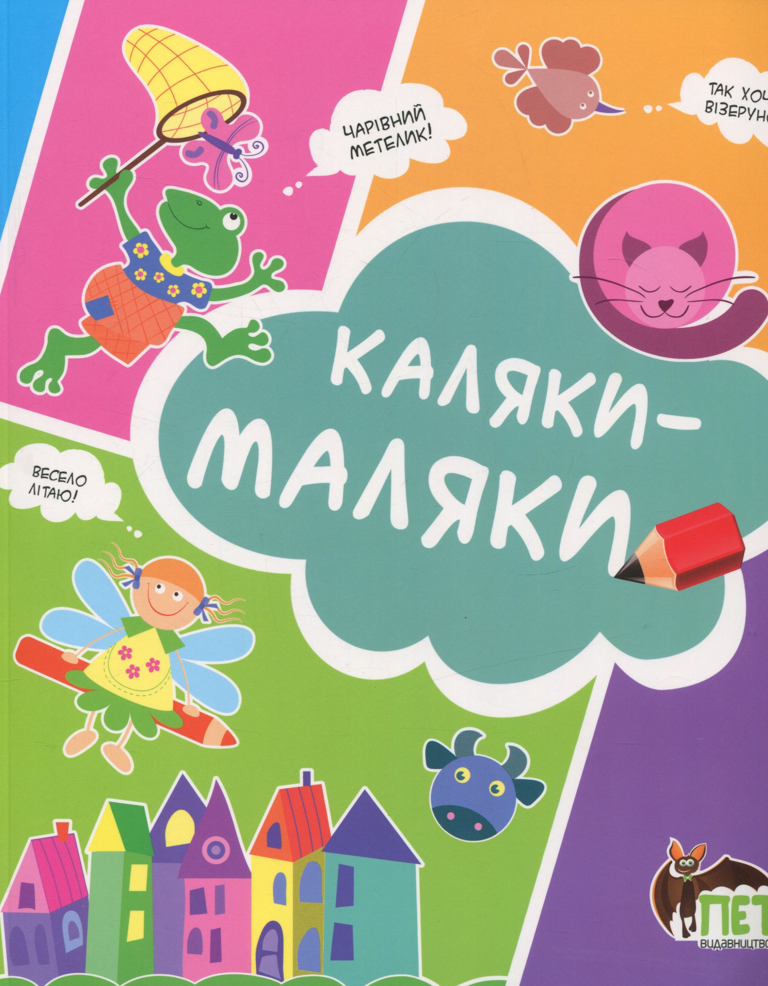 Каляки-маляки (кошеня)