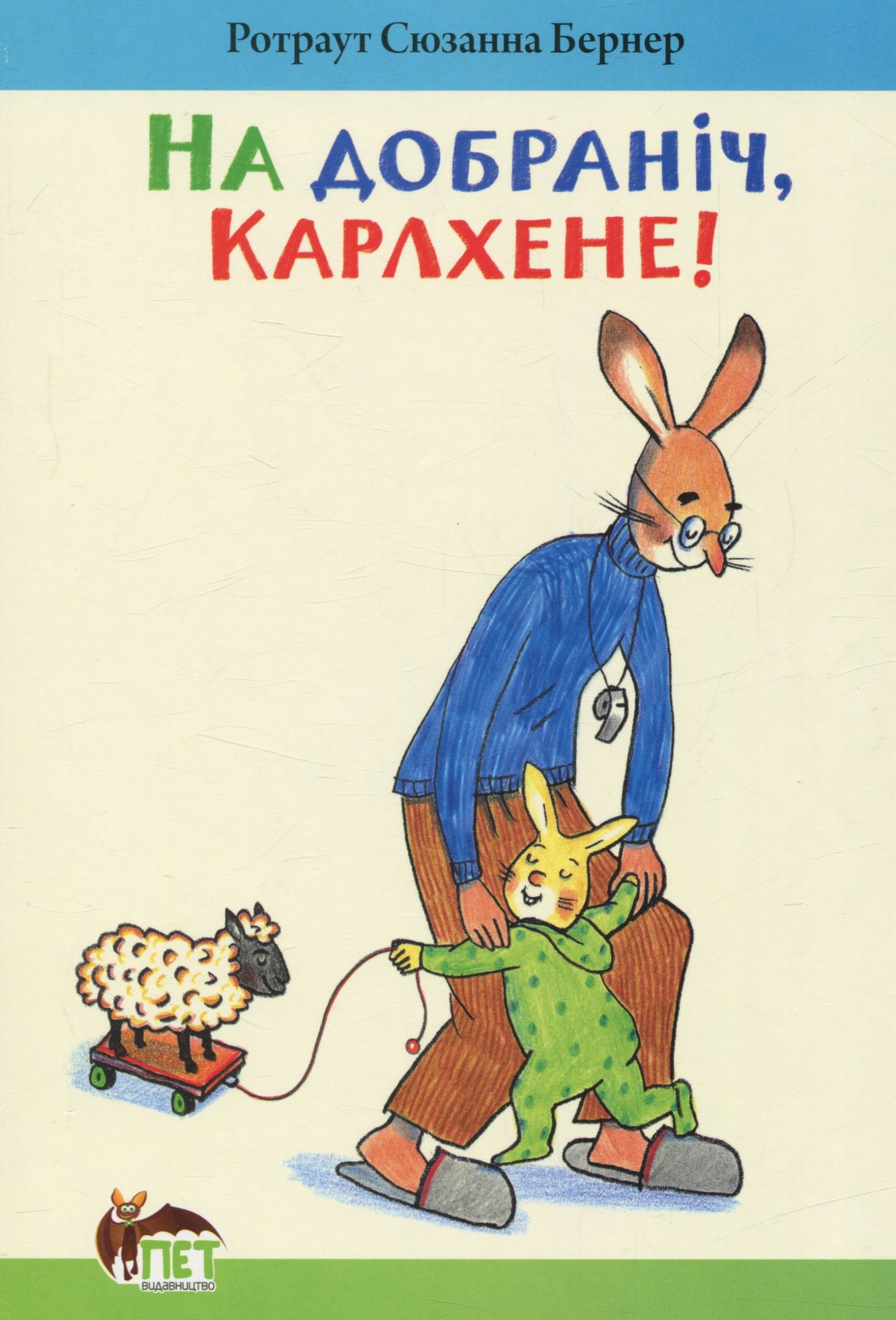 На добраніч, Карлхене!