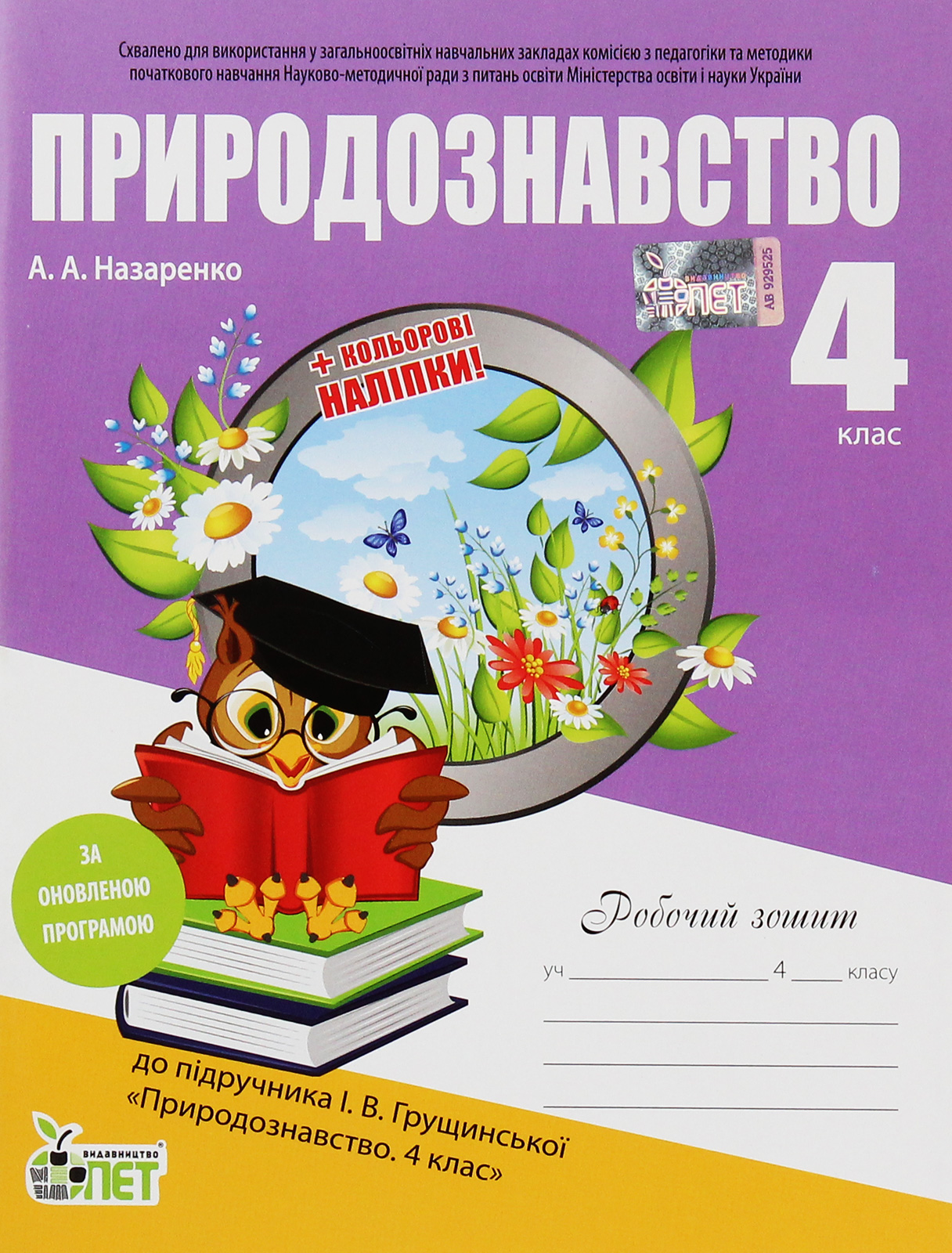 Природознавство. Робочий зошит. 4 клас (+ наліпки)