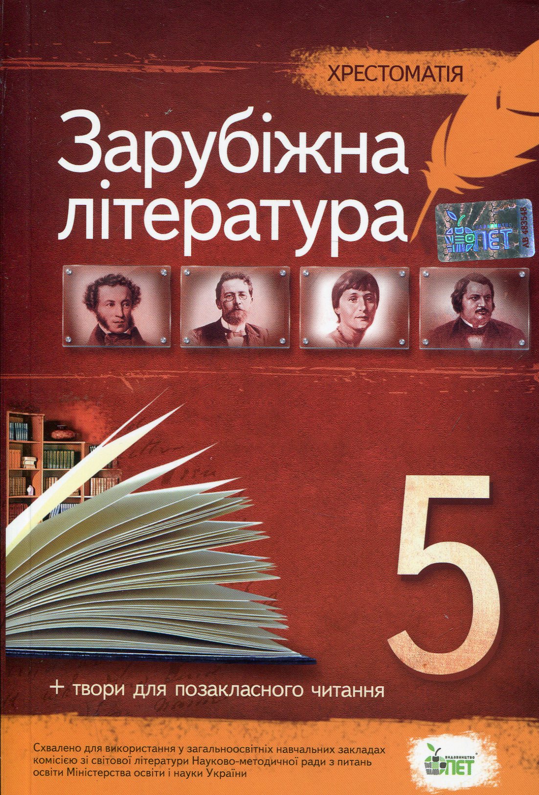 Хрестоматія. Зарубіжна література 5 клас