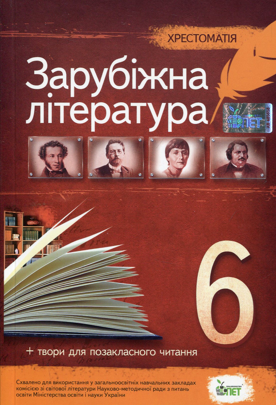 Хрестоматія. Зарубіжна література 6 клас