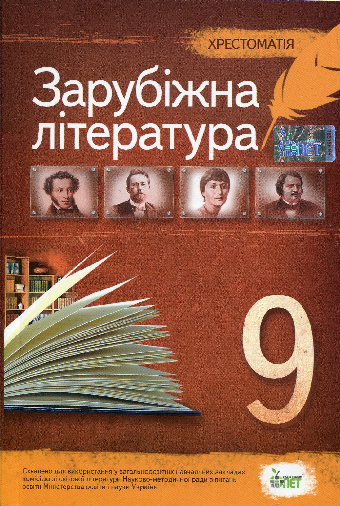 Хрестоматія. Зарубіжна література 9 клас
