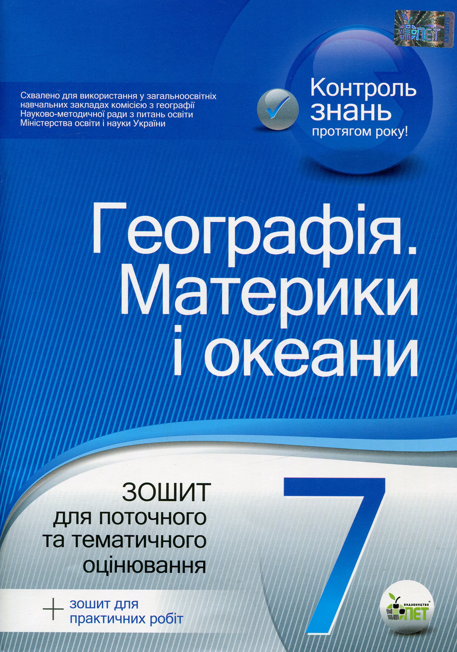 Географія. Материки і океани. 7 клас. Зошит для поточного та тематичного оцінювання (+ зошит для практичних робіт)