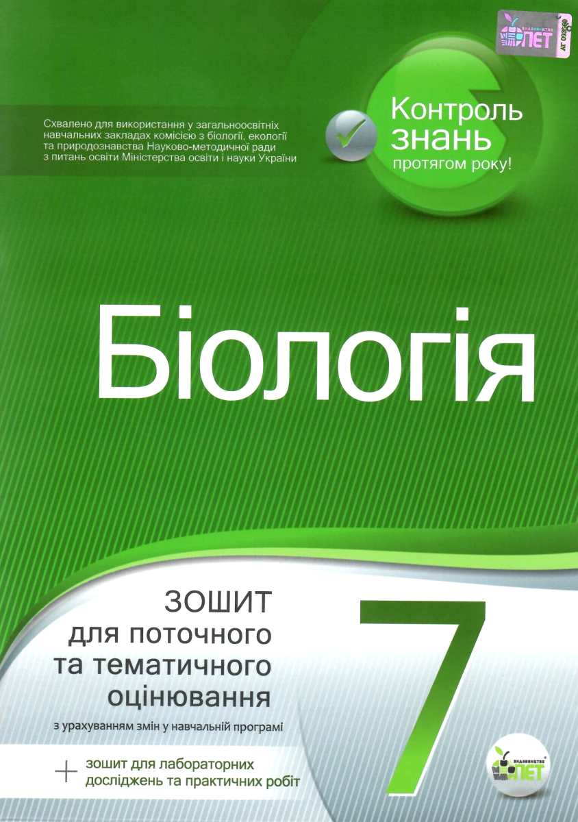 Біологія. 7 клас. Зошит для поточного та тематичного оцінювання (+ зошит для лабораторних досліджень та практичних робіт)