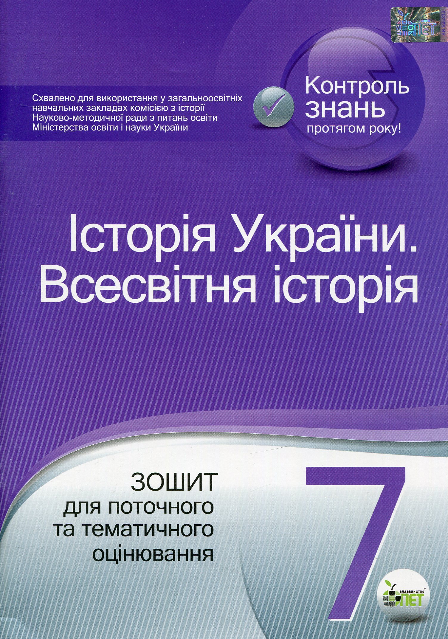 Історія України. Всесвітня історія. 7 клас. Зошит для поточного та тематичного оцінювання