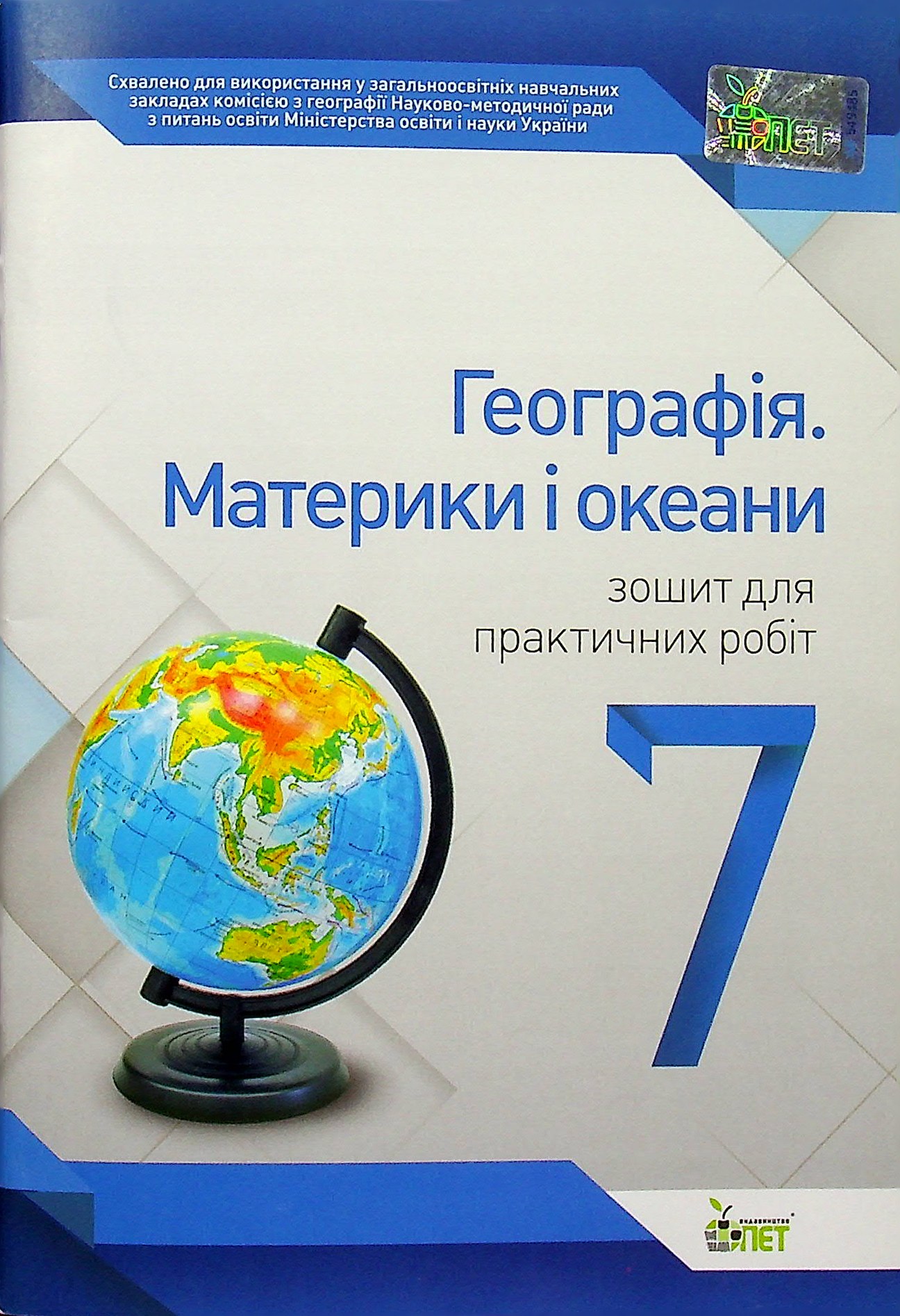 Географія. Материки і океани. 7 клас. Зошит для практичних робіт
