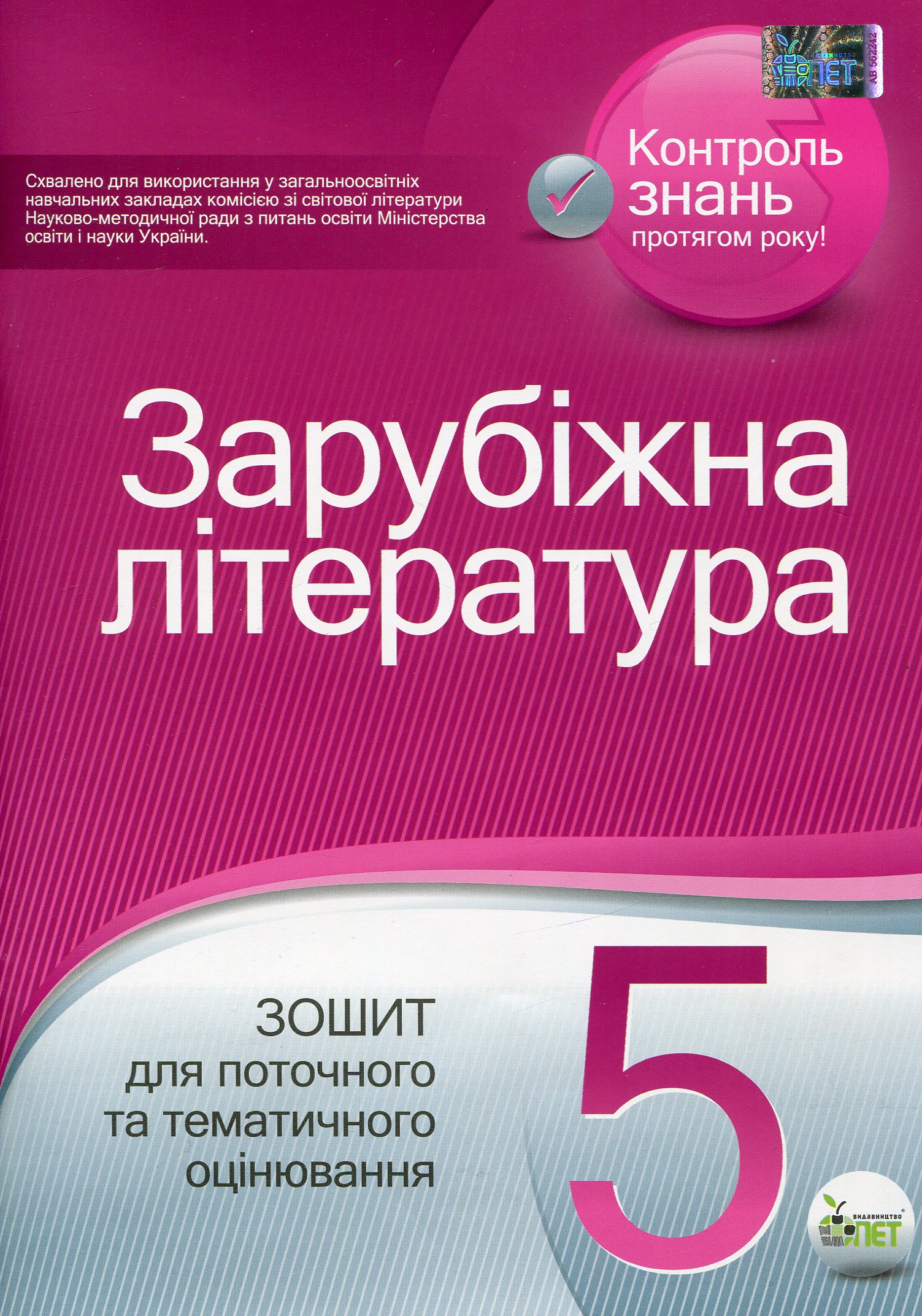 Зарубіжна література. 5 клас. Зошит для поточного та тематичного оцінювання