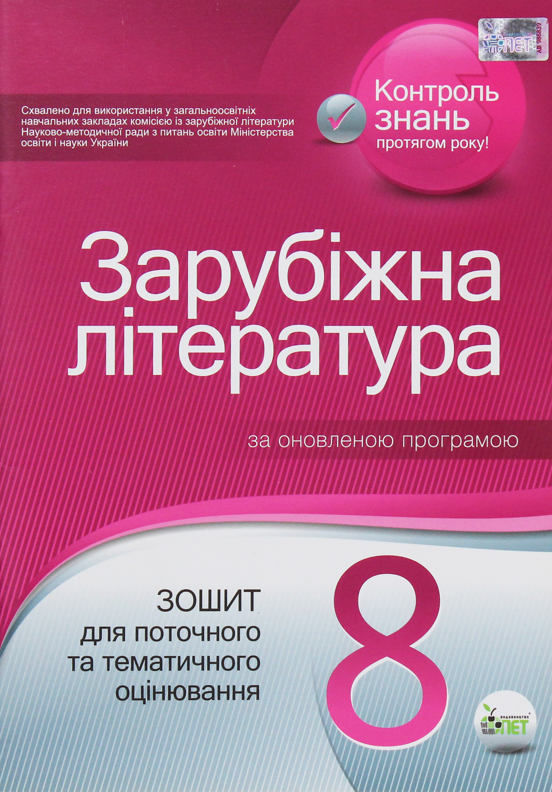 Зарубіжна література. Зошит для поточного та тематичного оцінювання. 8 клас