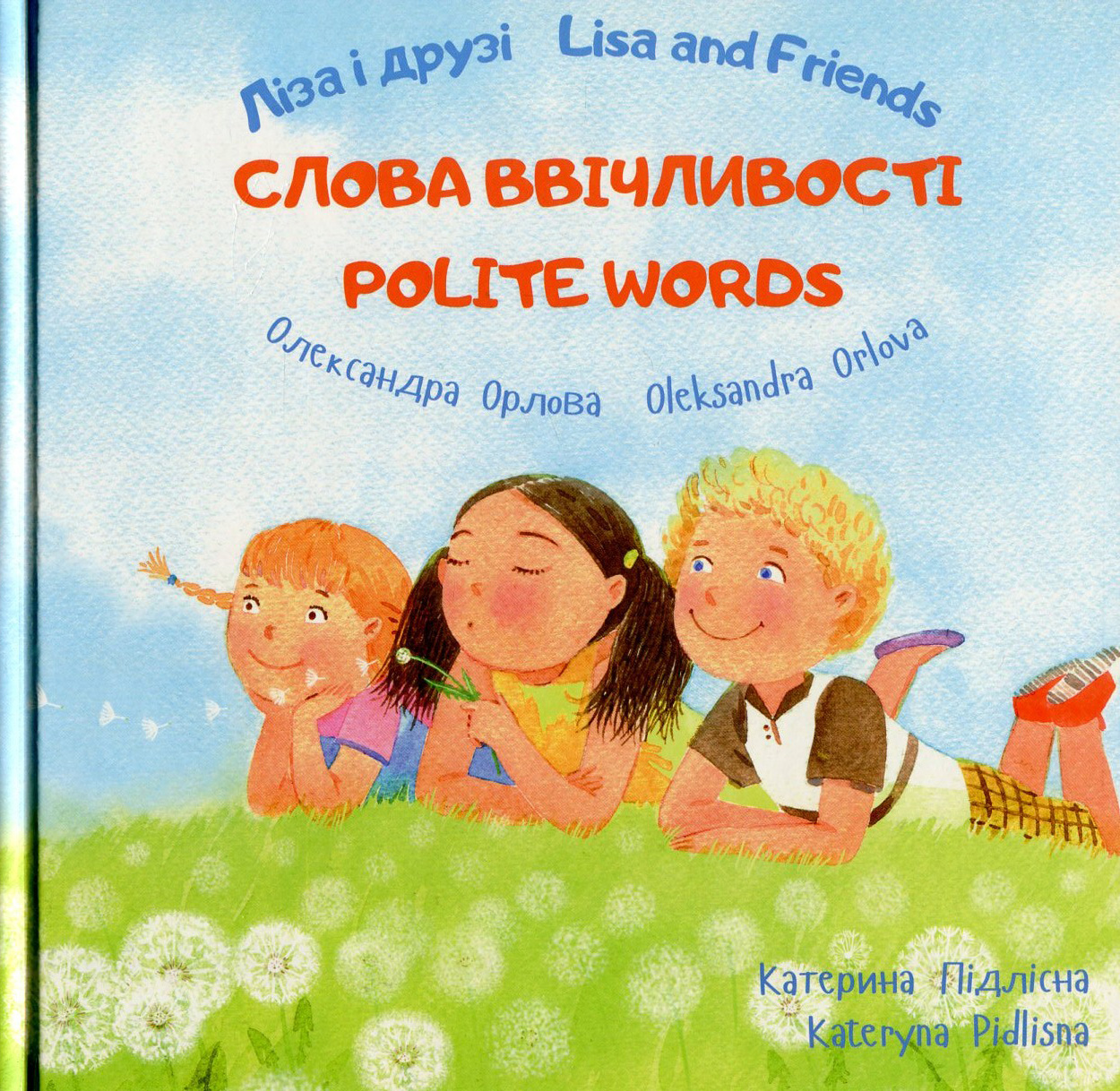 Ліза і друзі. Слова ввічливості / Lisa and Friends. Polite Words