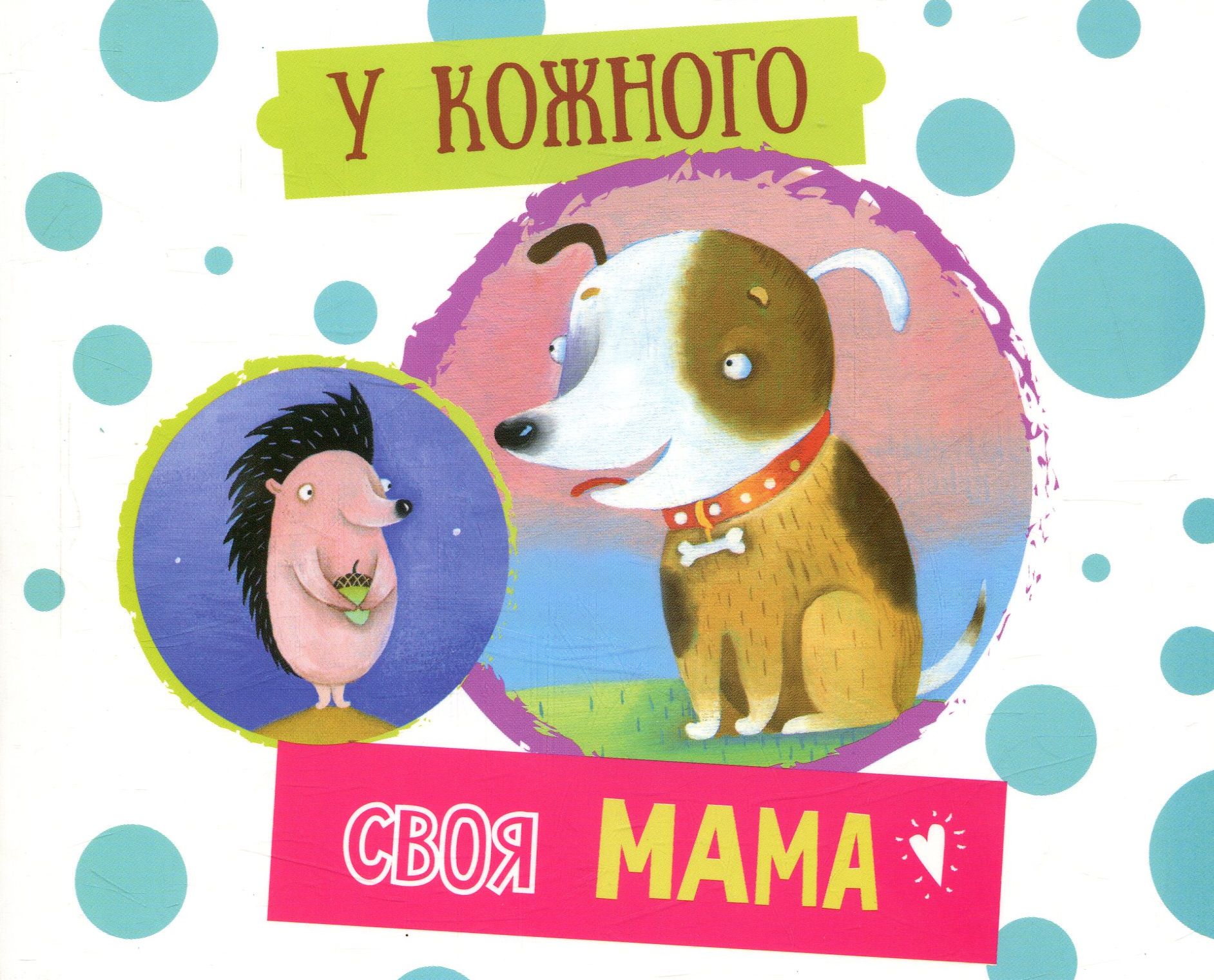 У кожного своя мама. Видання для дозвілля