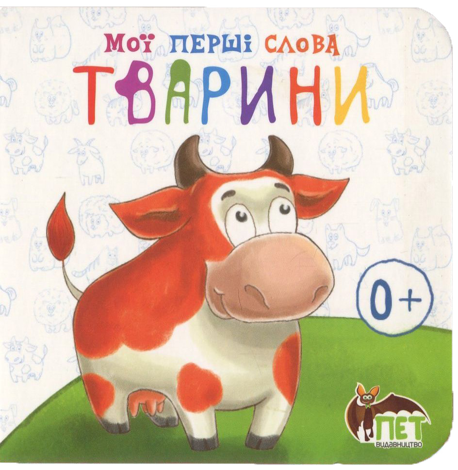 Мої перші слова. Тварини