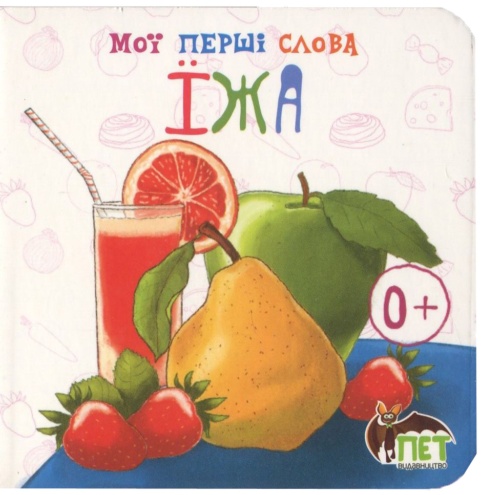 Мої перші слова. Їжа