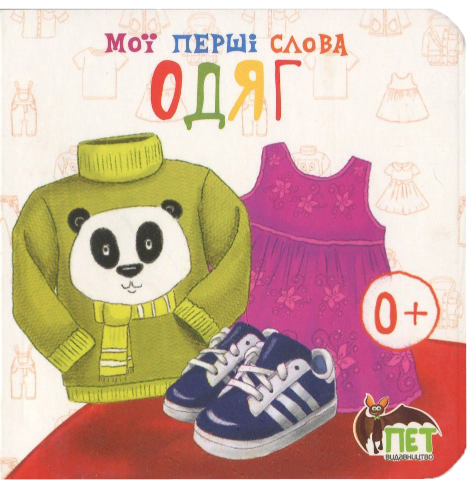 Мої перші слова. Одяг