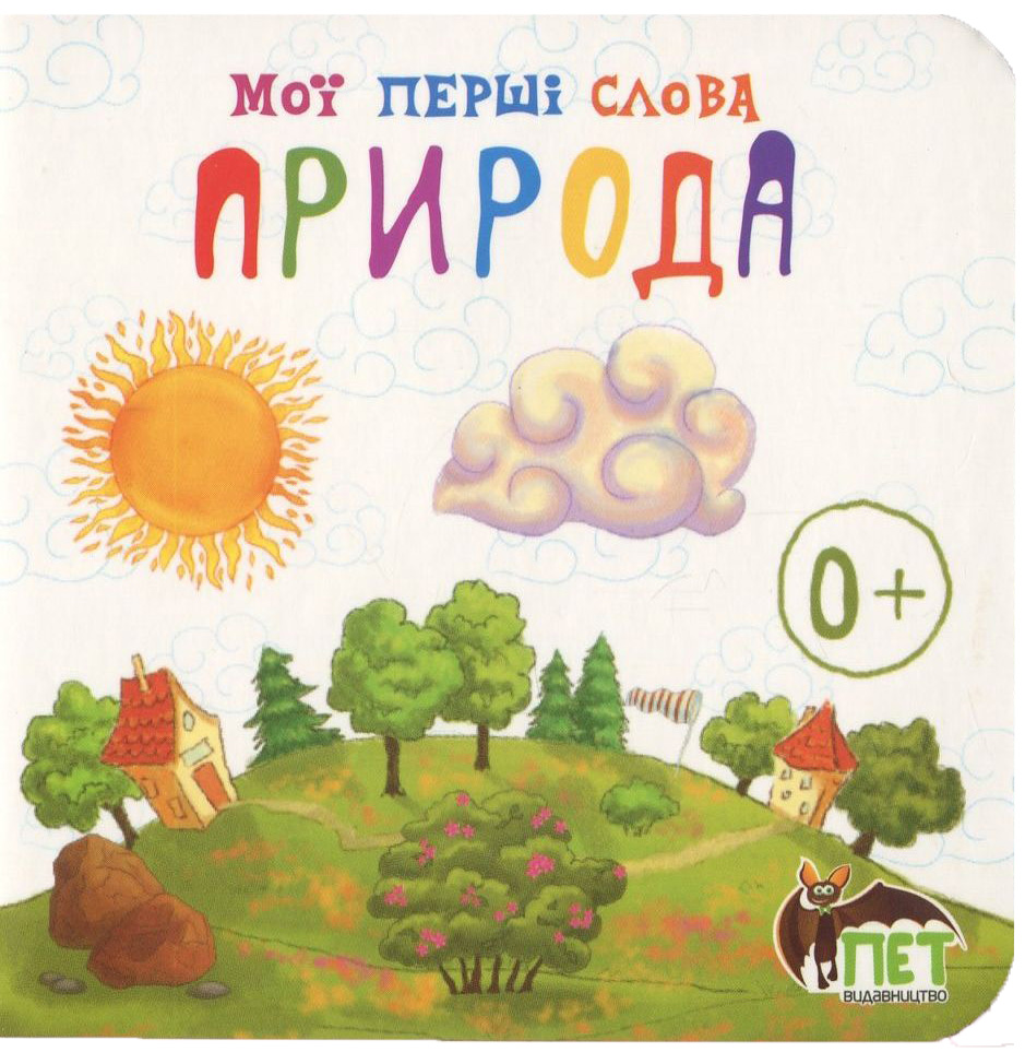 Мої перші слова. Природа