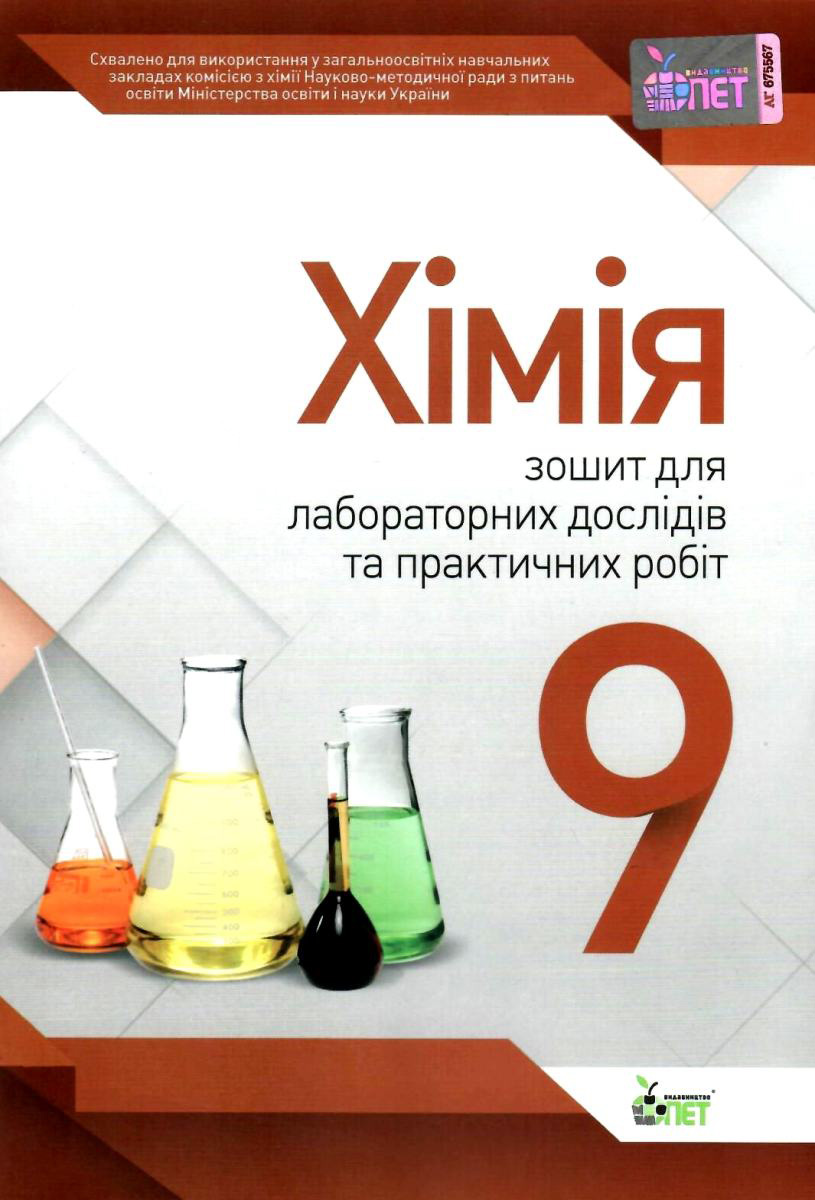 Хімія. 9 клас. Зошит для лабораторних дослідів та практичних робіт