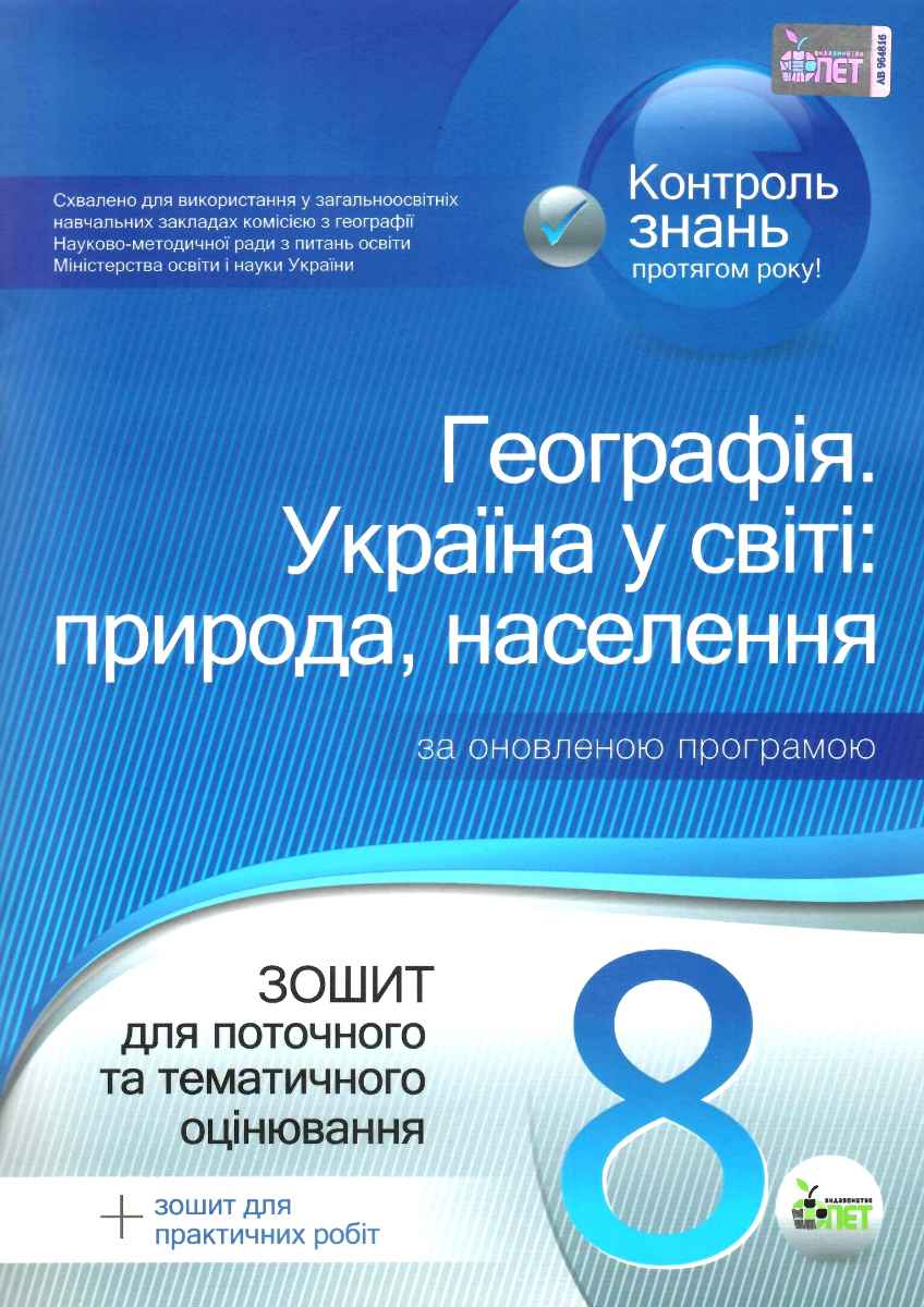 Географія. Україна у світі. Природа, населення. 8 клас. Зошит для поточного та тематичного оцінювання (+ зошит для практичних робіт)