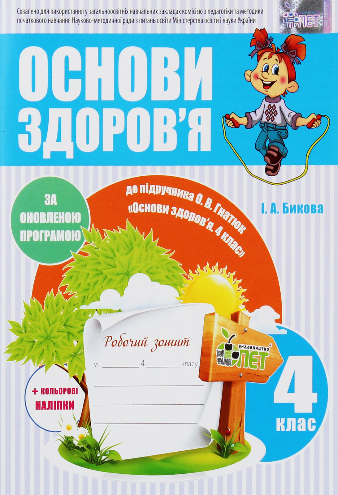 Основи здоров'я. Робочий зошит. 4 клас (+ наліпки)