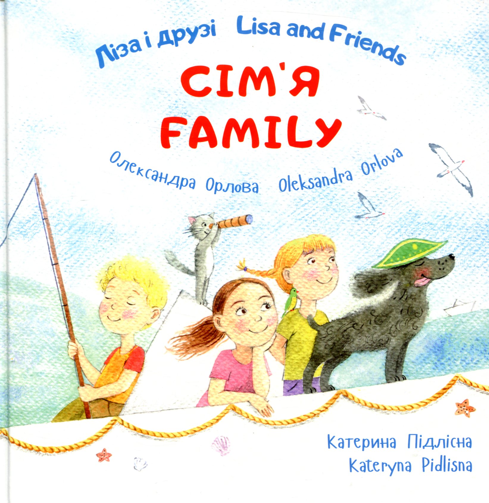 Ліза і друзі. Сім'я / Lisa and Friends. Family