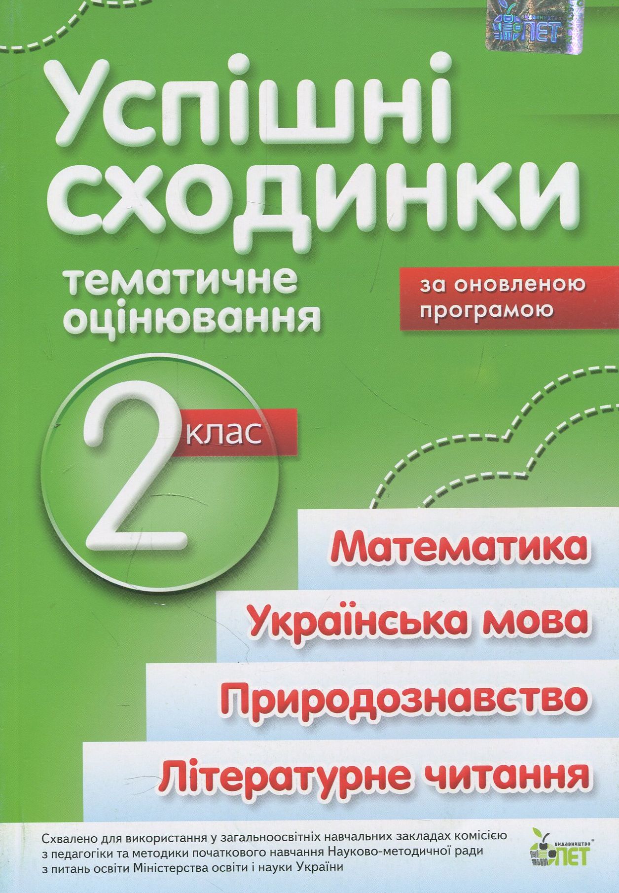 Успішні сходинки. Тематичне оцінювання. 2 клас