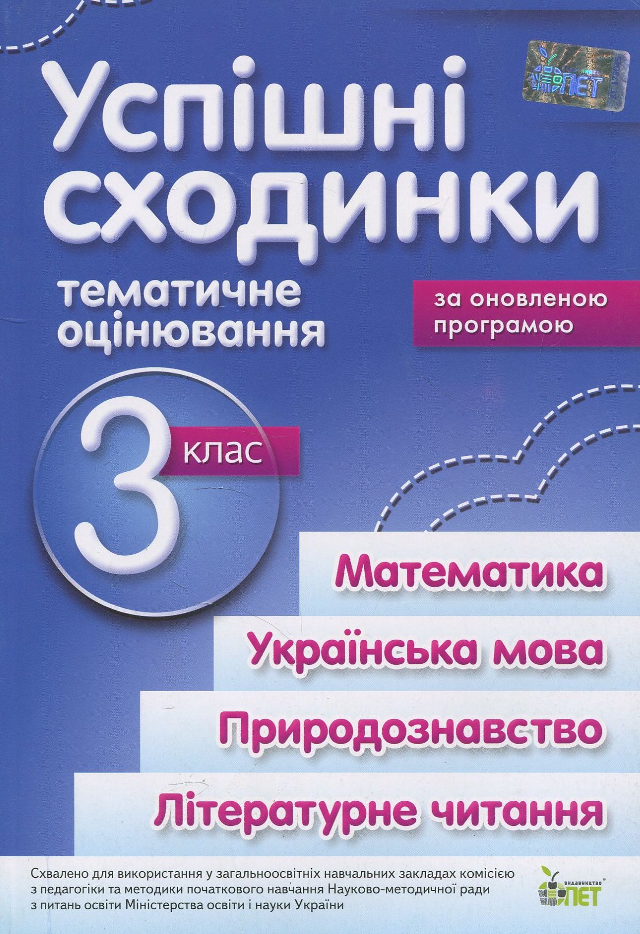 Успішні сходинки. Тематичне оцінювання. 3 клас