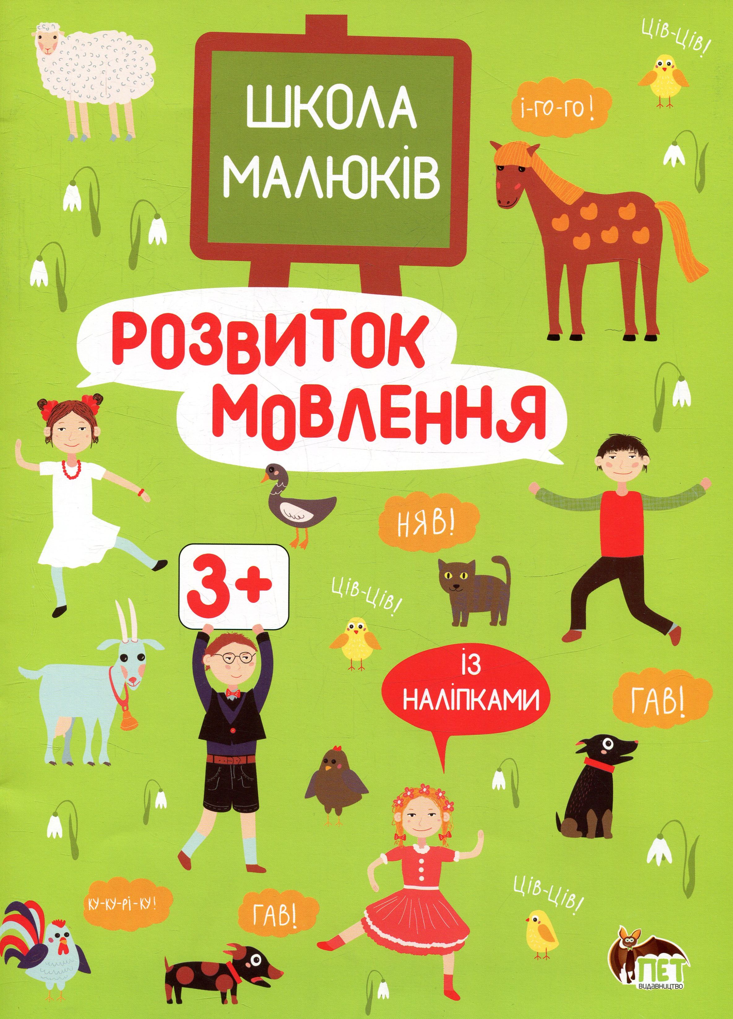 Школа малюків. Розвиток мовлення 3+ (із наліпками)