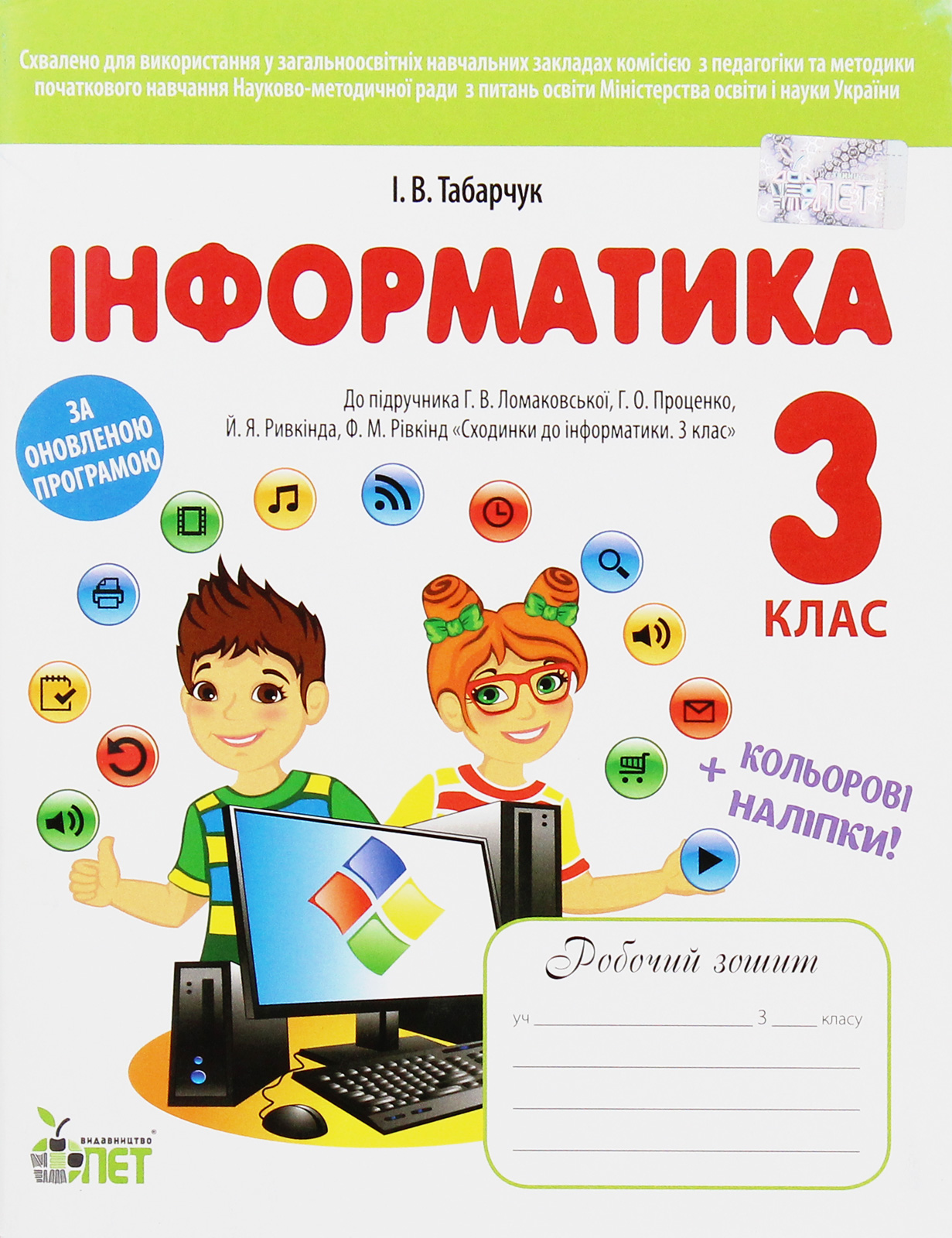 Інформатика. Робочий зошит. 3 клас (+ наліпки)