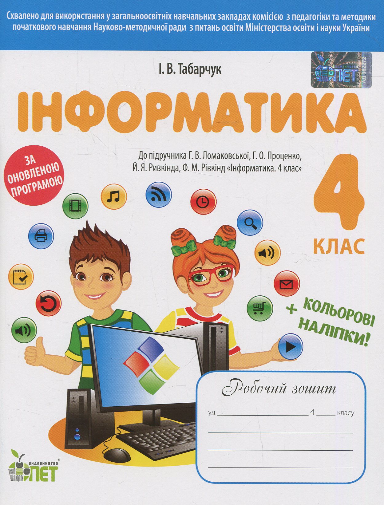 Інформатика. Робочий зошит. 4 клас (+ наліпки)
